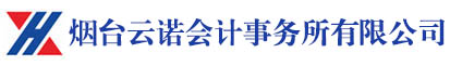 烟台云诺会计代理记账中心