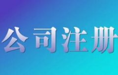 烟台注册公司如何办理网上注册？