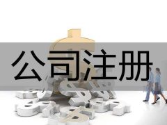 你对公司注册经营范围是否有这些误区？