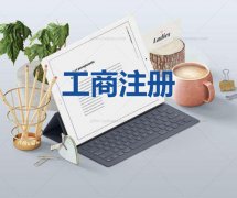 代理记账是指会计工作全部委托给专业记账公司完成