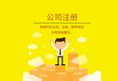 公司注册：创业者注册公司，注册流程是怎样的？